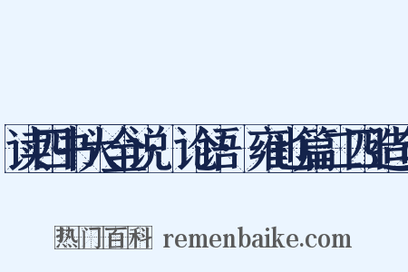 读四书大全说·论语·雍也篇二四造句是什么意思的图片